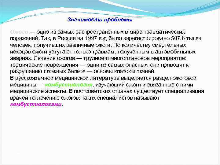     Значимость проблемы Ожоги — одно из самых распространённых в мире