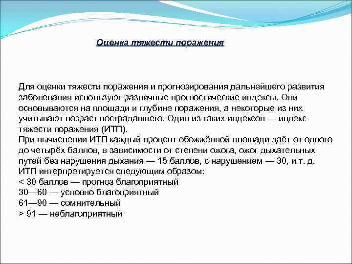     Оценка тяжести поражения Для оценки тяжести поражения и прогнозирования дальнейшего