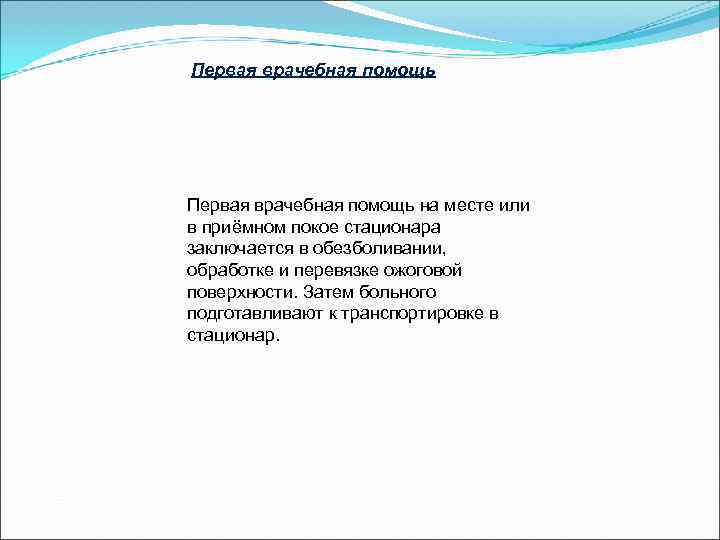 Первая врачебная помощь на месте или в приёмном покое стационара заключается в обезболивании, 