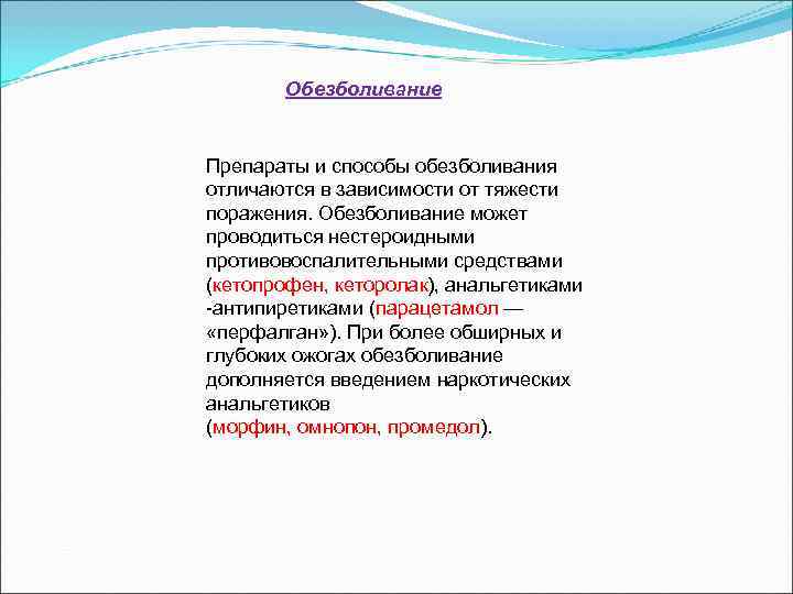   Обезболивание  Препараты и способы обезболивания отличаются в зависимости от тяжести поражения.