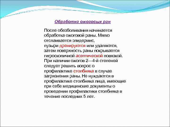   Обработка ожоговых ран После обезболивания начинается обработка ожоговой раны. Мягко отслаивается эпидермис,
