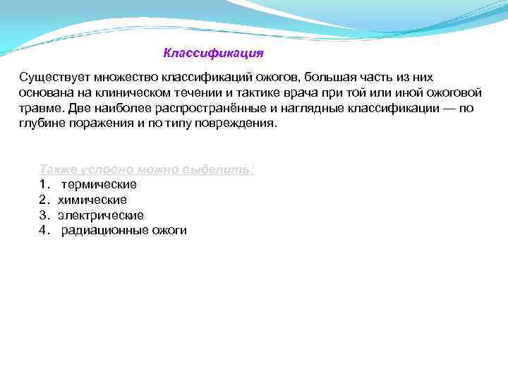      Классификация Существует множество классификаций ожогов, большая часть из них