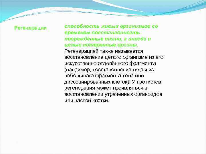 Регенера ция  способность живых организмов со   временем восстанавливать   повреждённые