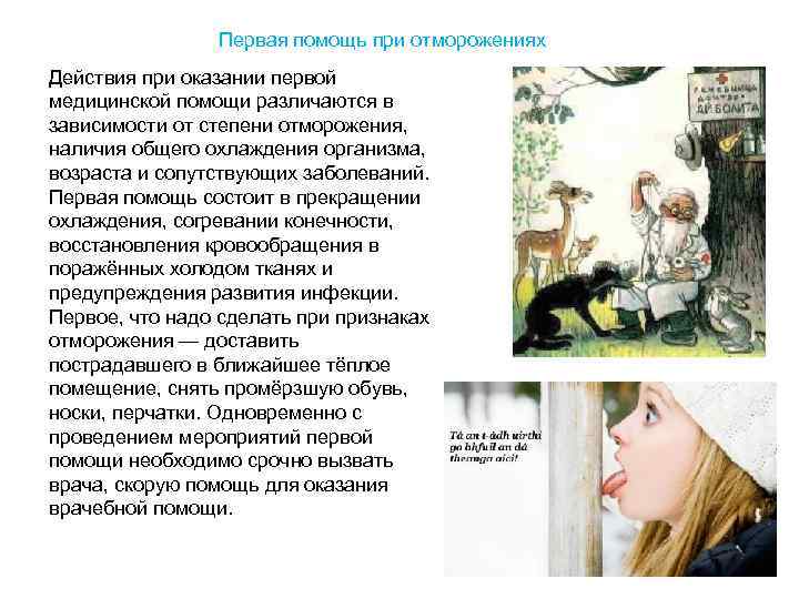    Первая помощь при отморожениях Действия при оказании первой медицинской помощи различаются