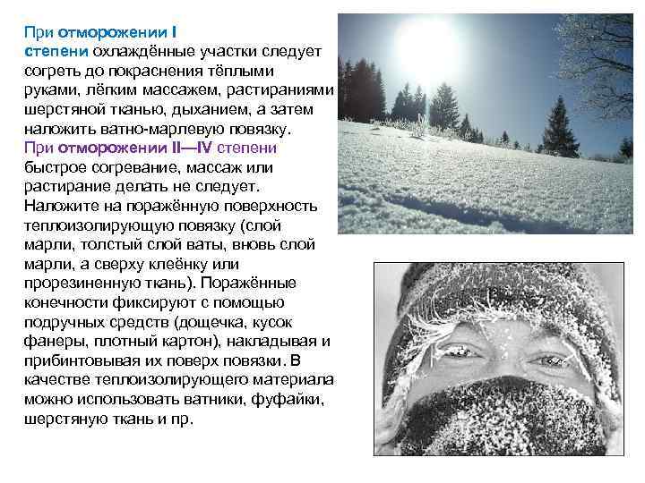 При отморожении I степени охлаждённые участки следует согреть до покраснения тёплыми руками, лёгким массажем,