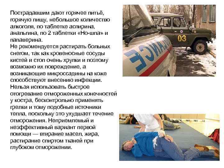 Пострадавшим дают горячее питьё,  горячую пищу, небольшое количество алкоголя, по таблетке аспирина, 