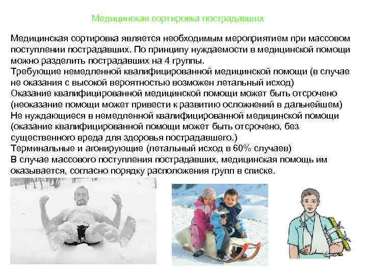     Медицинская сортировка пострадавших Медицинская сортировка является необходимым мероприятием при массовом