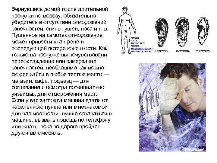 Вернувшись домой после длительной прогулки по морозу, обязательно убедитесь в отсутствии отморожений конечностей, спины,