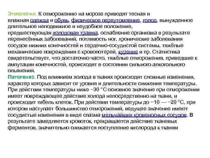 Этиология. К отморожению на морозе приводят тесная и влажная одежда и обувь, физическое переутомление,