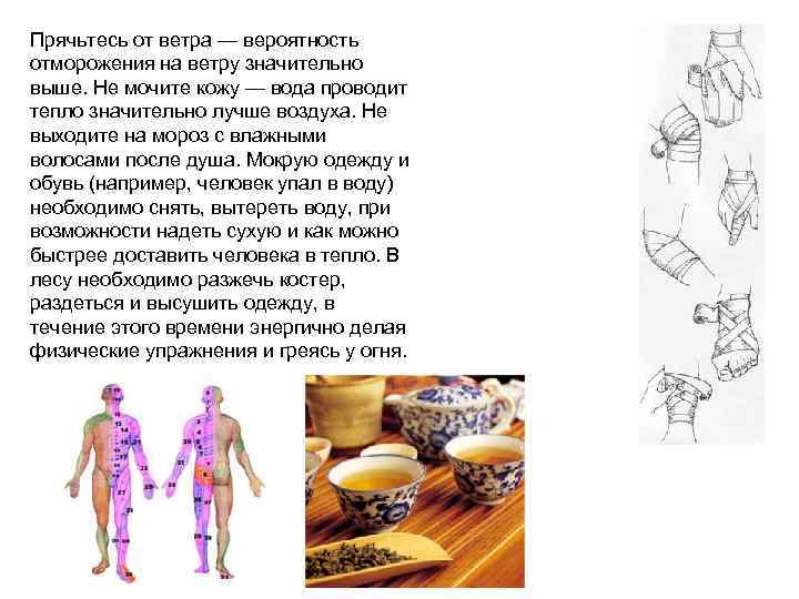 Прячьтесь от ветра — вероятность отморожения на ветру значительно выше. Не мочите кожу —