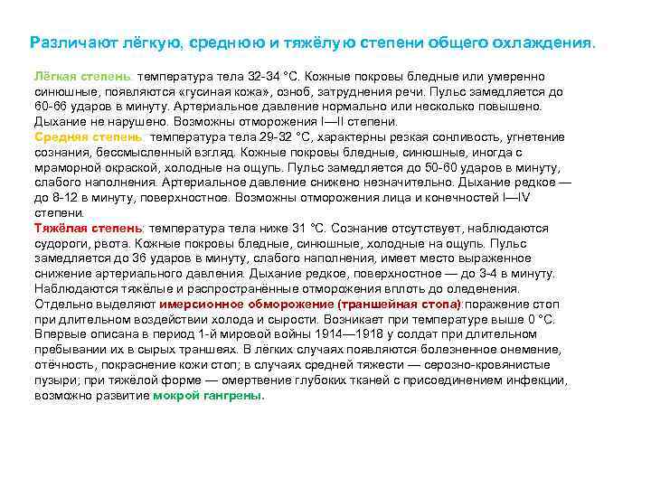 Различают лёгкую, среднюю и тяжёлую степени общего охлаждения. Лёгкая степень: температура тела 32 -34