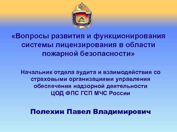  «Вопросы развития и функционирования  системы лицензирования в области   пожарной безопасности»
