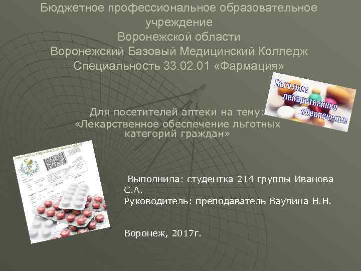 Бюджетное профессиональное образовательное   учреждение  Воронежской области Воронежский Базовый Медицинский Колледж Специальность