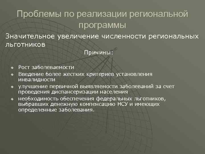  Проблемы по реализации региональной    программы Значительное увеличение численности региональных льготников