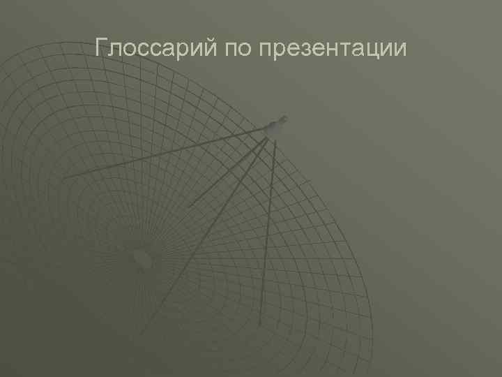Глоссарий по презентации 