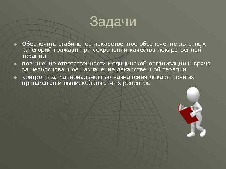     Задачи u  Обеспечить стабильное лекарственное обеспечение льготных категорий граждан