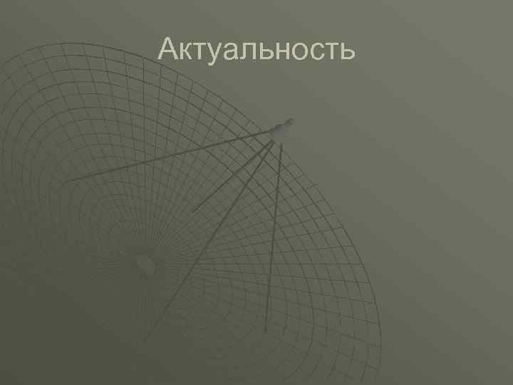 Актуальность 