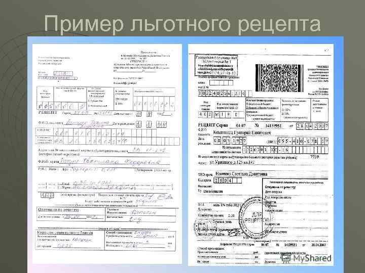 Пример льготного рецепта 