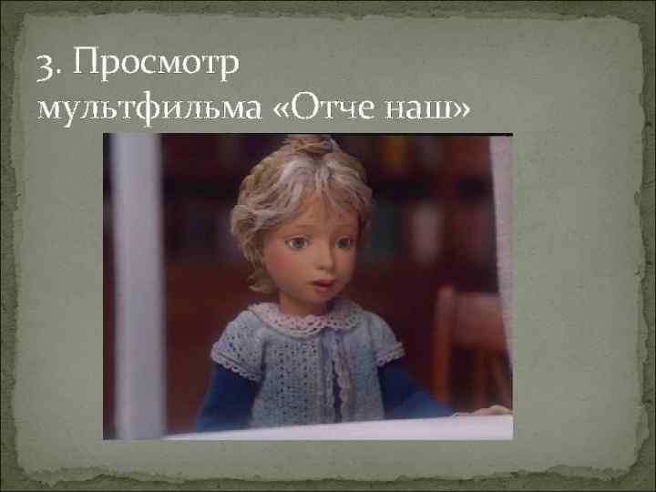 3. Просмотр мультфильма «Отче наш» 3. Просмотр мультфильма «Отче наш»