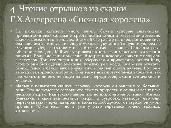 4. Чтение отрывков из сказки Г. Х. Андерсена «Снежная королева» . На площади 4. Чтение отрывков из сказки Г. Х. Андерсена «Снежная королева» . На площади