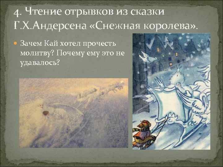 4. Чтение отрывков из сказки Г. Х. Андерсена «Снежная королева» . Зачем Кай 4. Чтение отрывков из сказки Г. Х. Андерсена «Снежная королева» . Зачем Кай