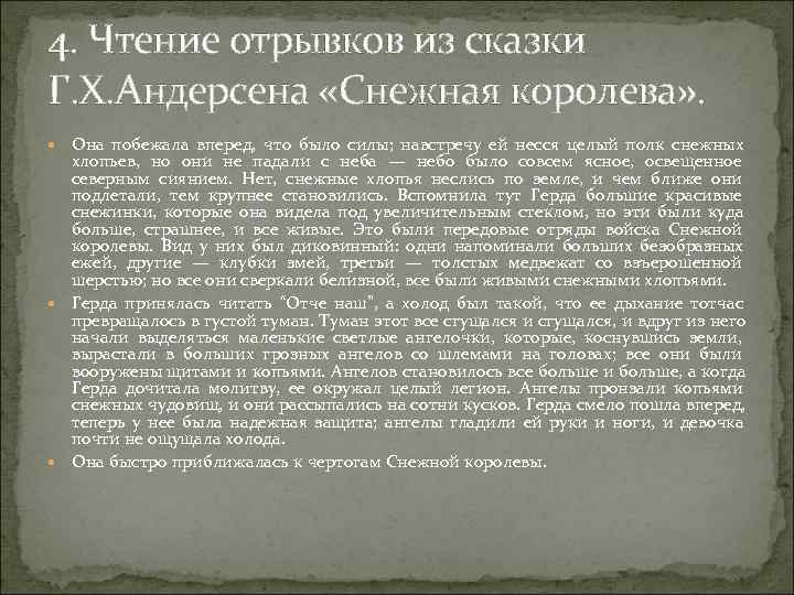 4. Чтение отрывков из сказки Г. Х. Андерсена «Снежная королева» . Она побежала 4. Чтение отрывков из сказки Г. Х. Андерсена «Снежная королева» . Она побежала