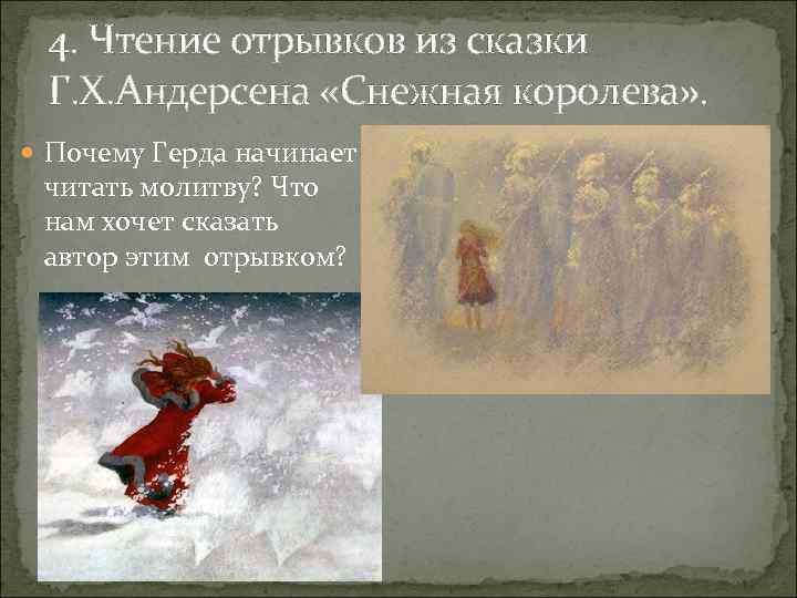 4. Чтение отрывков из сказки Г. Х. Андерсена «Снежная королева» . Почему 4. Чтение отрывков из сказки Г. Х. Андерсена «Снежная королева» . Почему