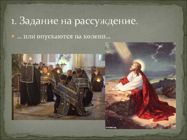 1. Задание на рассуждение. … или опускаются на колени… 1. Задание на рассуждение. … или опускаются на колени…