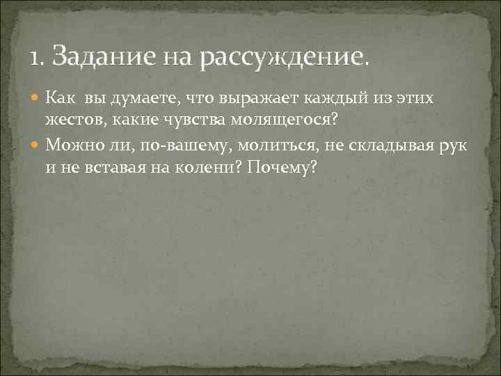 1. Задание на рассуждение. Как вы думаете, что выражает каждый из этих 1. Задание на рассуждение. Как вы думаете, что выражает каждый из этих