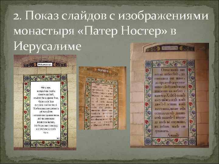 2. Показ слайдов с изображениями монастыря «Патер Ностер» в Иерусалиме 2. Показ слайдов с изображениями монастыря «Патер Ностер» в Иерусалиме