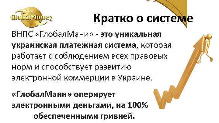 Кратко о системе ВНПС «Глобал. Мани» - это уникальная украинская платежная система, которая работает