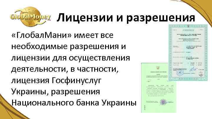 Лицензии и разрешения «Глобал. Мани» имеет все необходимые разрешения и лицензии для осуществления деятельности,