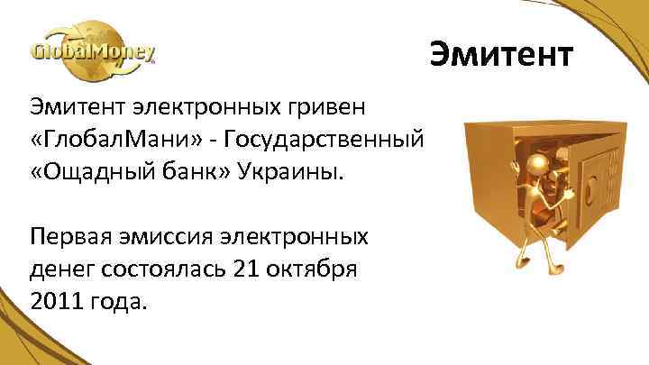 Эмитент электронных гривен «Глобал. Мани» - Государственный «Ощадный банк» Украины. Первая эмиссия электронных денег