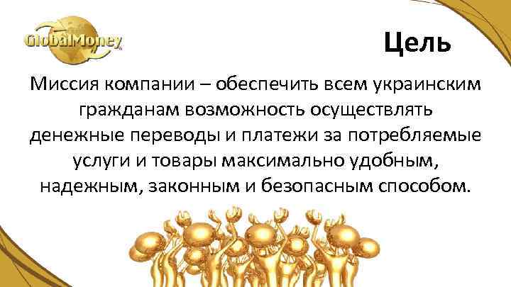 Цель Миссия компании – обеспечить всем украинским гражданам возможность осуществлять денежные переводы и платежи