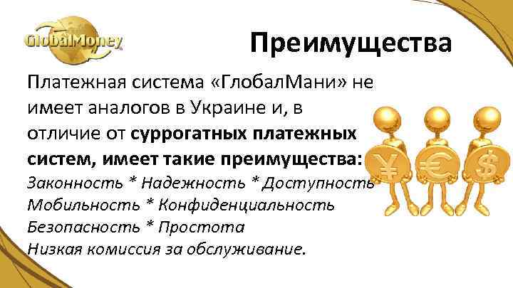 Преимущества Платежная система «Глобал. Мани» не имеет аналогов в Украине и, в отличие от