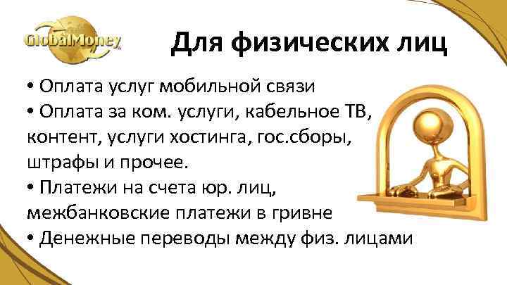 Для физических лиц • Оплата услуг мобильной связи • Оплата за ком. услуги, кабельное