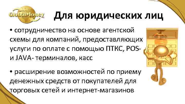 Для юридических лиц • сотрудничество на основе агентской схемы для компаний, предоставляющих услуги по