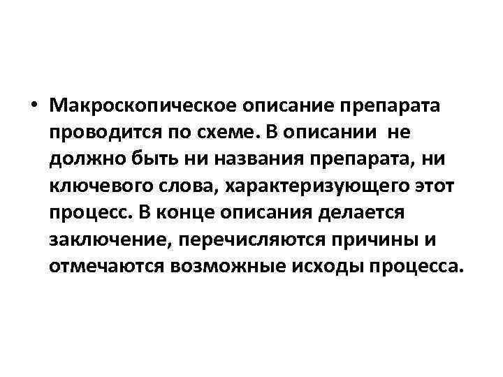  • Макроскопическое описание препарата проводится по схеме. В описании не должно быть ни