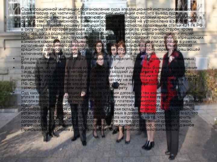  • • Суд кассационной инстанции постановление суда апелляционной инстанции отменил, удовлетворив иск частично.