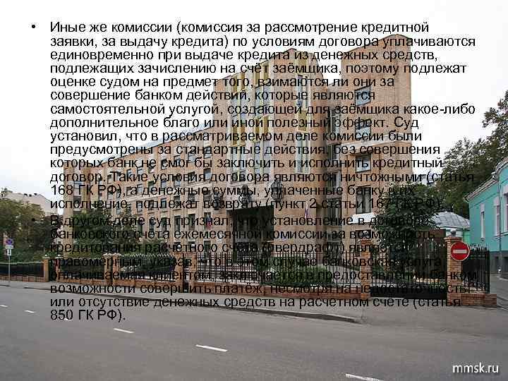  • Иные же комиссии (комиссия за рассмотрение кредитной заявки, за выдачу кредита) по