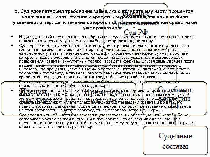 5. Суд удовлетворил требование заёмщика о возврате ему части процентов, уплаченных в соответствии с