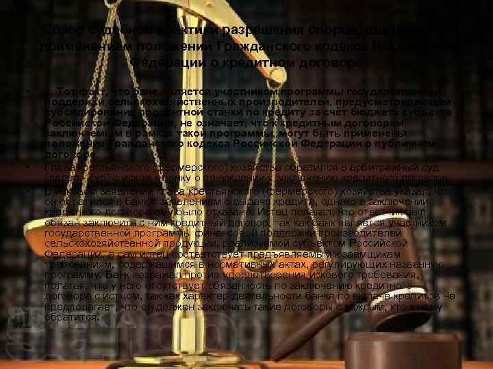 Обзор судебной практики разрешения споров, связанных с применением положений Гражданского кодекса Российской Федерации о