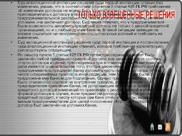  • • • Суд апелляционной инстанции решение суда первой инстанции оставил без изменения,