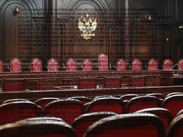 • • • Суд кассационной инстанции пришёл к выводу, что у предпринимателя отсутствовала