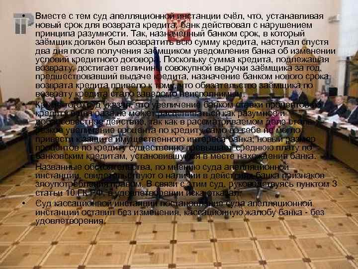  •  Вместе с тем суд апелляционной инстанции счёл, что, устанавливая новый срок