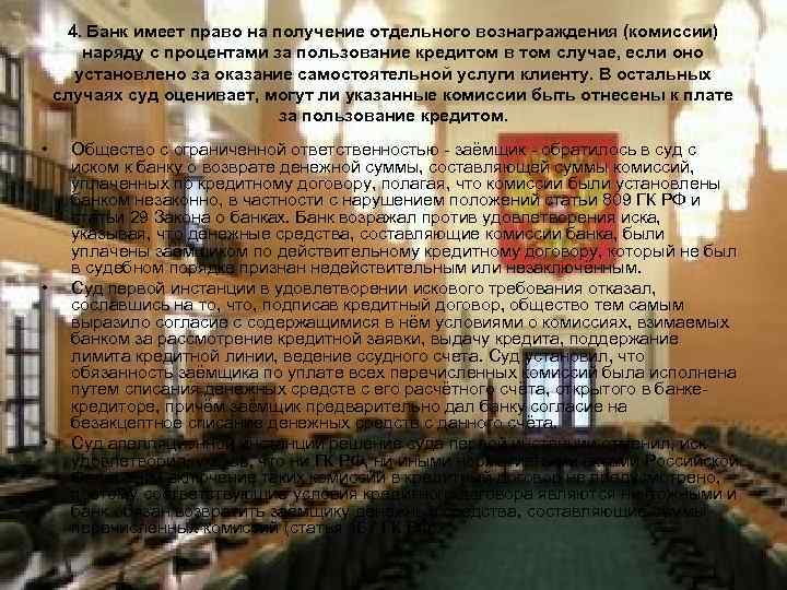  4. Банк имеет право на получение отдельного вознаграждения (комиссии)  наряду с процентами