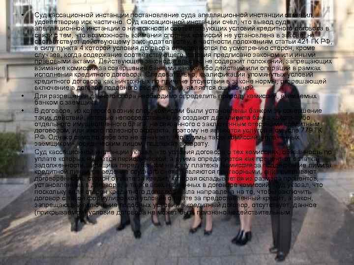  •  Суд кассационной инстанции постановление суда апелляционной инстанции отменил, удовлетворив иск частично.
