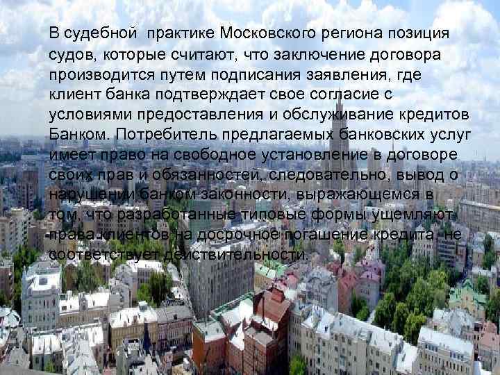 В судебной практике Московского региона позиция судов, которые считают, что заключение договора производится путем