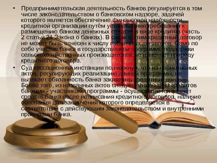  • Предпринимательская деятельность банков регулируется в том  числе законодательством о банковском надзоре,