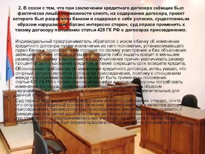  2. В связи с тем, что при заключении кредитного договора заёмщик был 